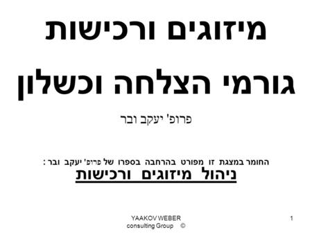 החומר במצגת זו מפורט בהרחבה בספרו של פרופ' יעקב ובר :