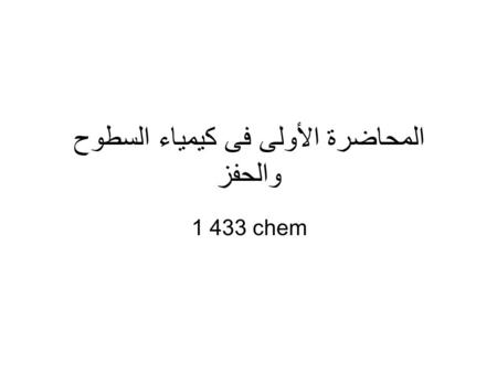 المحاضرة الأولى فى كيمياء السطوح والحفز