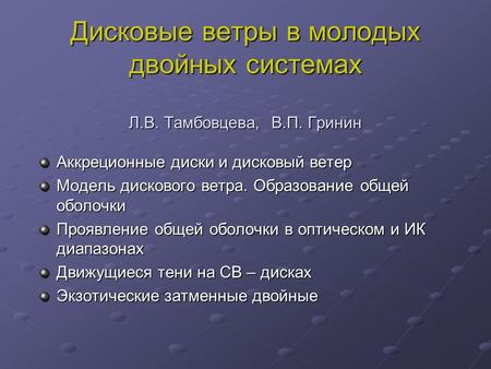 Дисковые ветры в молодых двойных системах Л.В. Тамбовцева, В.П. Гринин Аккреционные диски и дисковый ветер Модель дискового ветра. Образование общей оболочки.