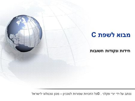 מבוא לשפת C חידות ונקודות חשובות נכתב על-ידי יורי פקלני. © כל הזכויות שמורות לטכניון – מכון טכנולוגי לישראל.