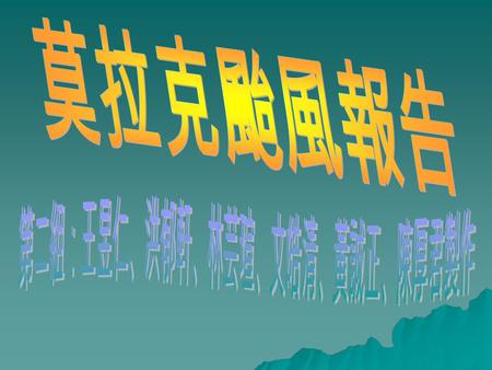 莫拉克颱風概況 8 月 4 日在菲律賓東北方約 1000 公里海面上生成， 5 日增 強為中度颱風並向西移動， 6 日 17 時左右暴風圈逐漸進 入台灣東部近海，強度持續增強並繼續向西移動， 7 日 2 時左右路徑略為偏南， 5 時左右移動速度略為減慢， 並朝西北西至偏西的方向移動，其暴風圈已逐漸進入.