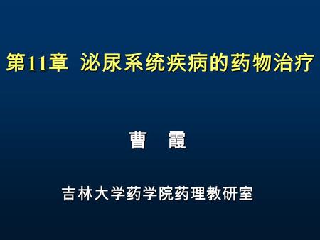 第 11 章 泌尿系统疾病的药物治疗 曹 霞 吉林大学药学院药理教研室. 一、肾脏一般结构 （ 1 ）肾单位 （ 1 ）肾单位 （ 2 ）肾小球滤过膜 （ 2 ）肾小球滤过膜 （ 3 ）肾小球系膜 （ 3 ）肾小球系膜 （ 4 ）肾小球旁器 （ 4 ）肾小球旁器 （ 5 ）肾小管和集合管 （ 5 ）肾小管和集合管.