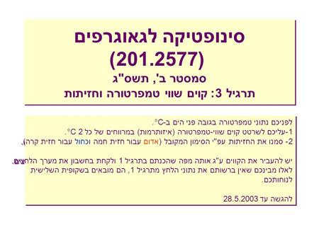 סינופטיקה לגאוגרפים (201.2577) סמסטר ב', תשסג תרגיל 3: קוים שווי טמפרטורה וחזיתות לפניכם נתוני טמפרטורה בגובה פני הים ב-°C. 1-עליכם לשרטט קוים שווי-טמפרטורה.