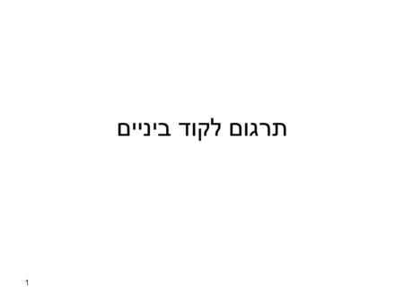 תרגום לקוד ביניים 1. מבנה סכמתי של קומפיילר עד כה ראינו: בפועל: ניתוח לקסיקלי ניתוח תחבירי ניתוח סמנטי backend ניתוח לקסיקלי ניתוח תחבירי ניתוח סמנטי.