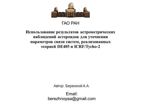 ГАО РАН Использование результатов астрометрических наблюдений астероидов для уточнения параметров связи систем, реализованных теорией DE405 и ICRF/Tycho-2.