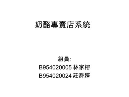 奶酪專賣店系統 組員: B954020005 林家榕 B954020024 莊舜婷.