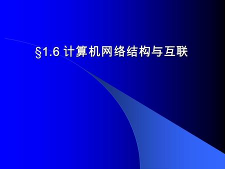 §1.6 计算机网络结构与互联. 1 网络拓扑结构 Mesh Topology (1) 网状结构.