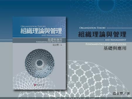 組織與組織理論 本章內容 組織的基本概念 什麼是組織理論 企業組織的系統觀 組織的績效 組織管理的趨勢 Chapter 1