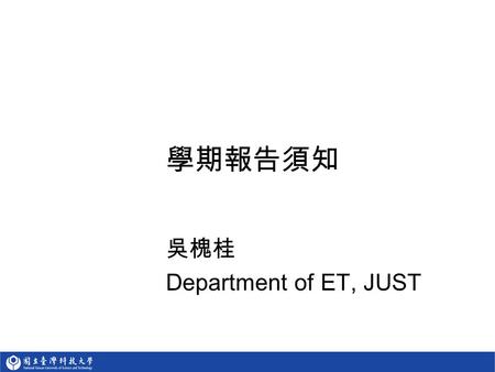 學期報告須知 吳槐桂 Department of ET, JUST. 2 報告內容要求 報告內容 :  網路相關 網際網路, 醫療資訊系統, 遠距照護系統, Bluetooth, IEEE 802.11, IEEE 802.16 其他感測網路標準 …… 等  和上課內容相關 IEEE 802.15.4,