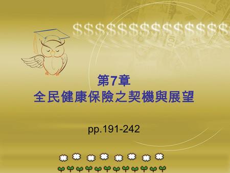 第 7 章 全民健康保險之契機與展望 pp.191-242. 前言 健康照護＝人民的權利＋國家的責任 憲法依據 – 憲法第 155 條：「國家為謀社會福利，應實施社會保險 制度。 」 – 憲法第 157 條：「國家為增進民族健康，應普遍推行衛 生保健事業及公醫制度。」 – 憲法增修條文第 10 條：