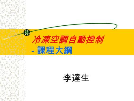 冷凍空調自動控制 - 課程大綱 李達生. Focusing here … 概論 自動控制理論發展 自控系統設計實例 Laplace Transform 冷凍空調自動控制 控制系統範例 控制元件作動原理 控制系統除錯 自動控制理論 系統穩定度分析 系統性能分析 PID Controller 自動控制實務.