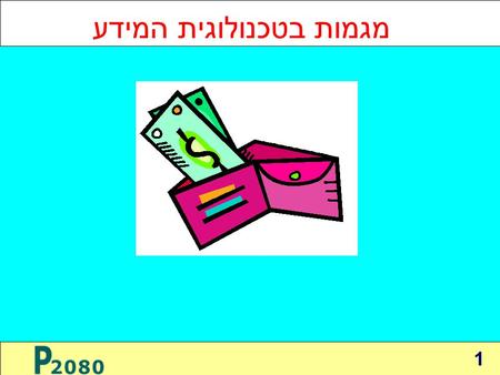 1 מגמות בטכנולוגית המידע. 2 מגמות טכנולוגיות  מחירי החומרה  נפחי אחסון  מסדי נתונים טבלאיים  טכנולוגיות האינטרנט  טכנולוגיית האובייקטים (WS/SOA)