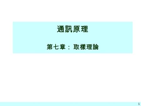 通訊原理 第七章： 取樣理論.