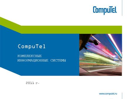 CompuTel КОМПЛЕКСНЫЕ ИНФОРМАЦИОННЫЕ СИСТЕМЫ 2011 г.