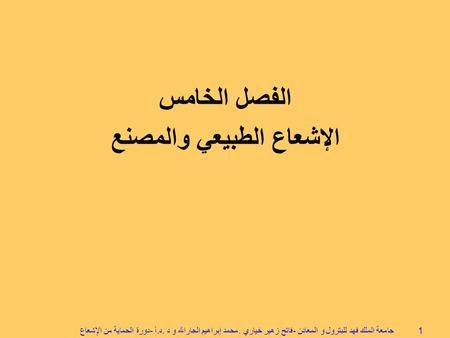 الإشعاع الطبيعي والمصنع