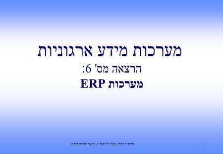 מערכות מידע ארגוניות הרצאה מס' 6: מערכות ERP