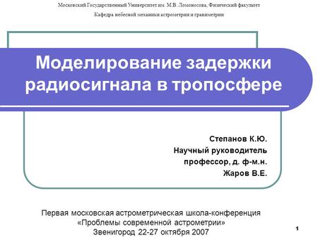 1 Моделирование задержки радиосигнала в тропосфере Степанов К.Ю. Научный руководитель профессор, д. ф-м.н. Жаров В.Е. Первая московская астрометрическая.