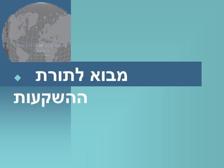  מבוא לתורת ההשקעות. © The McGraw-Hill Companies, Inc., 2000 Irwin/McGraw Hill 7- 2 נושאים מרכזיים  אג  ח  מניה  70 שנות שוק ההון בארה  ב  סיכון.