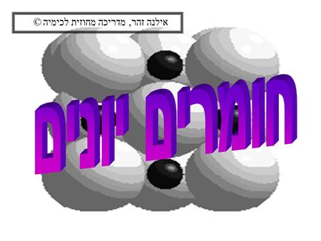 אילנה זהר, מדריכה מחוזית לכימיה ©