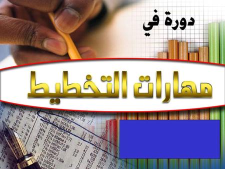 مهارات التخطيط يسرنا في موقع الإسلام اليوم