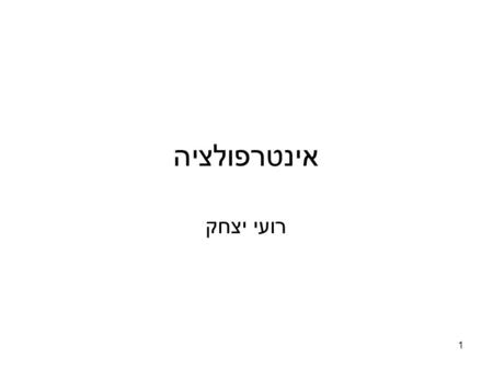 אינטרפולציה רועי יצחק.