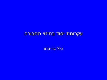 עקרונות יסוד בחיזוי תחבורה