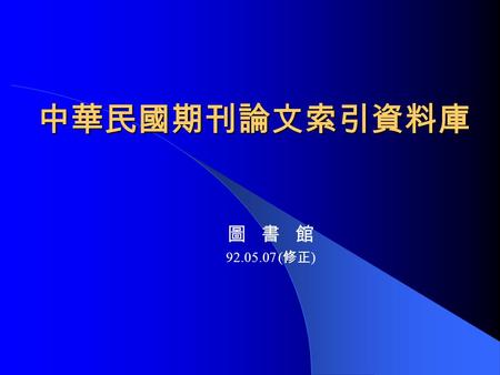 中華民國期刊論文索引資料庫 圖 書 館 92.05.07 ( 修正 ). 中華民國期刊論文索引 一、簡介簡介 二、連線方式連線方式 三、瀏覽軟體下載瀏覽軟體下載 四、檢索方式檢索方式 五、輸出方式輸出方式 六、其他功能其他功能.