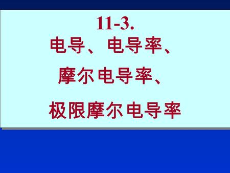 11-3. 电导、电导率、 摩尔电导率、 极限摩尔电导率 11-3. 电导、电导率、 摩尔电导率、 极限摩尔电导率.