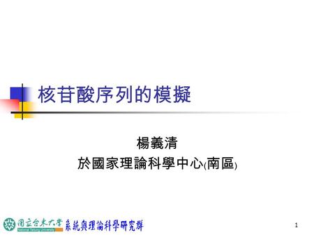 1 核苷酸序列的模擬 楊義清 於國家理論科學中心﹙南區﹚. 2 生物物理 傳統的定義是以 X-ray 跟 NMR 來決定蛋白 質結構等的問題。 用物理的方法來解決生物系統中的問題， 特別是以理論物理的方法。 我感興趣的研究領域：核苷酸序列中各 類特殊序列的成因。