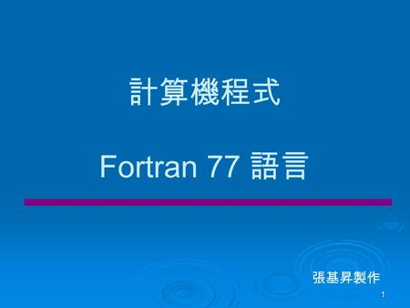 計算機程式 Fortran 77 語言 張基昇製作.