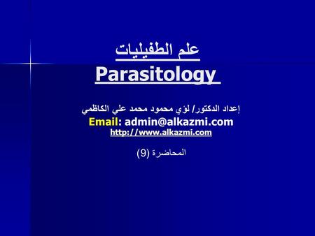 علم الطفيليات Parasitology