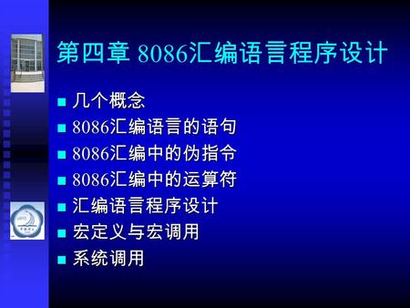 第四章 8086 汇编语言程序设计 几个概念 几个概念 8086 汇编语言的语句 8086 汇编语言的语句 8086 汇编中的伪指令 8086 汇编中的伪指令 8086 汇编中的运算符 8086 汇编中的运算符 汇编语言程序设计 汇编语言程序设计 宏定义与宏调用 宏定义与宏调用 系统调用 系统调用.