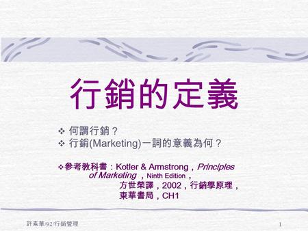 行銷的定義 何謂行銷？ 行銷(Marketing)一詞的意義為何？