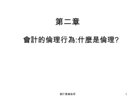 第二章 會計的倫理行為:什麼是倫理? 會計專業倫理.