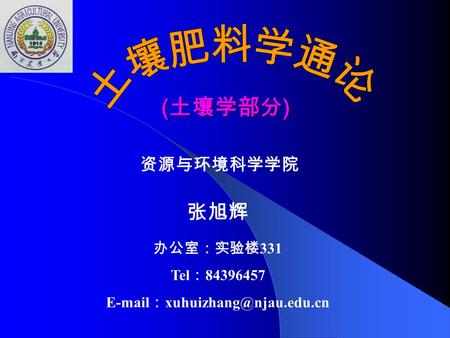 张旭辉 资源与环境科学学院 办公室：实验楼 331 Tel ： 84396457  ： ( 土壤学部分 )