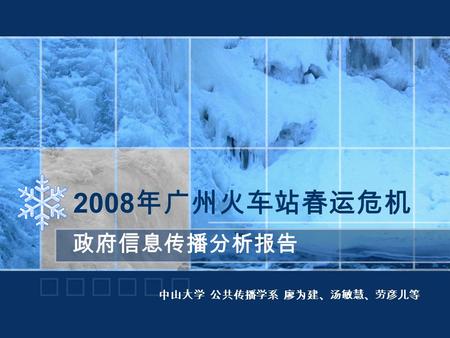 2008 年广州火车站春运危机 政府信息传播分析报告 中山大学 公共传播学系 廖为建、汤敏慧、劳彦儿等.