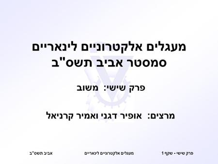 מעגלים אלקטרוניים לינאריים סמסטר אביב תשסב