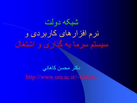 شبکه دولت نرم افزارهای کاربردی و سيستم سرما يه گذاری و اشتغال شبکه دولت نرم افزارهای کاربردی و سيستم سرما يه گذاری و اشتغال دكتر محسن كاهاني