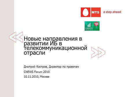 1 Новые направления в развитии ИБ в телекоммуникационной отрасли 10.11.2010, Москва Дмитрий Костров, Директор по проектам CNEWS Forum 2010.