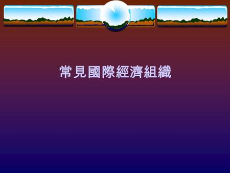 常見國際經濟組織. ADB 亞洲開發銀行  Asian Development Bank 的簡稱。  由聯合國亞洲遠東經濟委員會（ ECAFE ）協助成立， 於一九六六年十一月在東京創立總會，並將總行設於 馬尼拉。  宗旨在於提供亞洲及太平洋地區開發中會員國投資、 保證、貸款、低利融資與技術協助，以加速經濟建設，