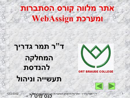 12/2/2002WebAssign ד  ר תמר גדריך - אתר מלווה קורס הסתברות ומערכת 1 אתר מלווה קורס הסתברות ומערכת WebAssign ד ” ר תמר גדריך המחלקה להנדסת תעשייה וניהול.