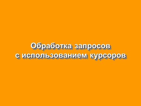 Обработка запросов с использованием курсоров