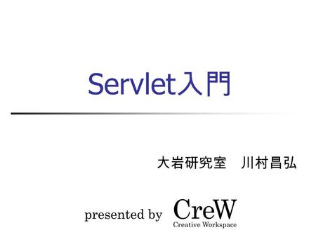 Servlet 入門 大岩研究室 川村昌弘. そもそも WEB アプリってなんやね ん n この研究会のテーマは『 WEB アプリケー ションの開発』でした． n じゃぁ WEB アプリケーションって何です か？ o WEB アプリってどんなものがありますか？ 検索エンジン 乗換え案内サイト 翻訳.