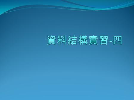 資料結構實習-四.