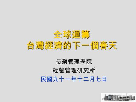 全球運籌 台灣經濟的下一個春天 長榮管理學院 經營管理研究所 民國九十一年十二月七日 MBA???  M: Master  B: Business  A: Administration  ??????