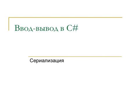 Ввод-вывод в C# Сериализация.