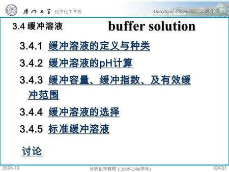 分析化学 Analytical Chemistry 分析化学 化学化工学院 2005-10 分析化学教程（ 2005-2006 学年 ) GXQ1 3.4 缓冲溶液 3.4.1 缓冲溶液的定义与种类 缓冲溶液的定义与种类 3.4.2 缓冲溶液的 pH 计算 缓冲溶液的 pH 计算 缓冲溶液的 pH 计算.