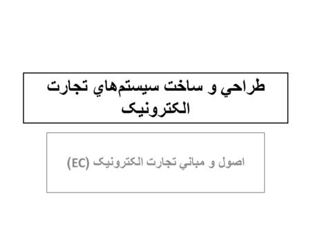 طراحي و ساخت سيستم ‌ هاي تجارت الکترونيک اصول و مباني تجارت الکترونيک (EC)