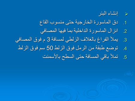 إنشاء البئر دق الماسورة الخارجية حتى منسوب القاع