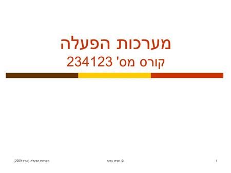 מערכות הפעלה ( אביב 2009) חגית עטיה © 1 מערכות הפעלה קורס מס ' 234123.